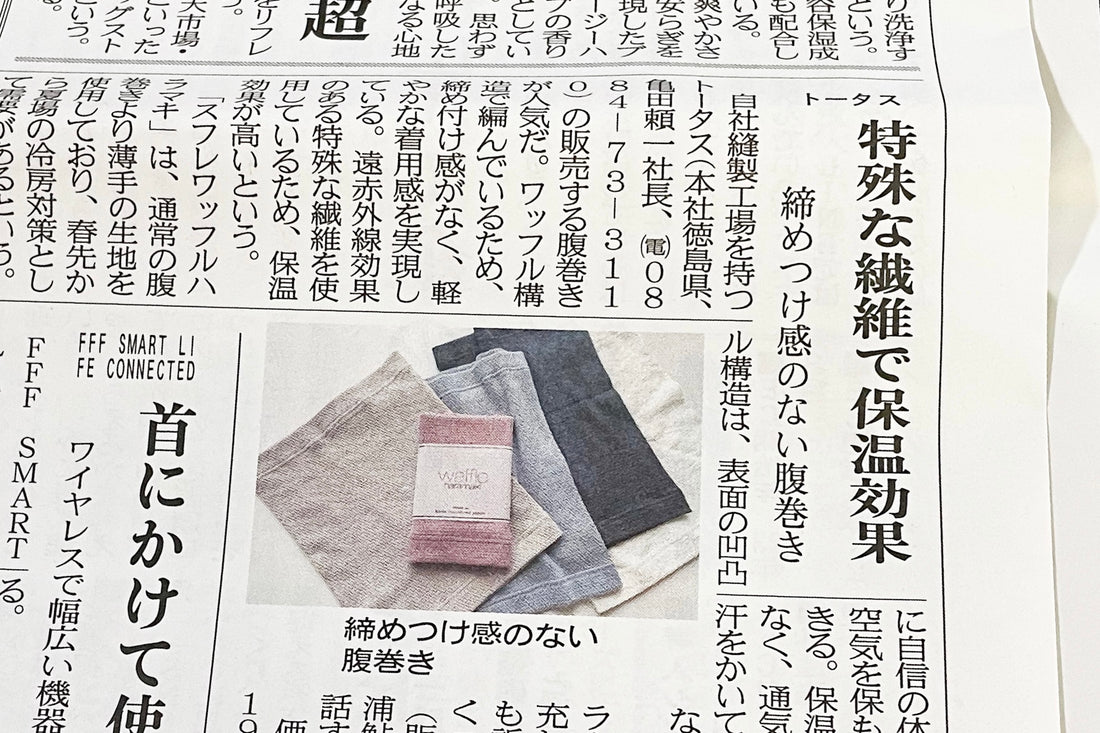 メディア掲載-日本流通産業新聞 waffle haramaki online store