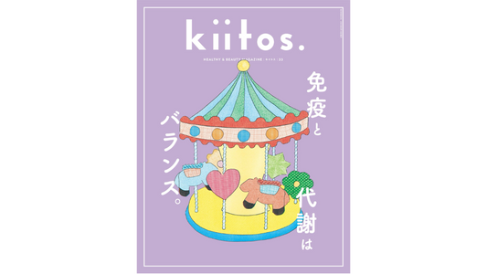 【メディア掲載】kiitos.vol.33 免疫と代謝はバランス。