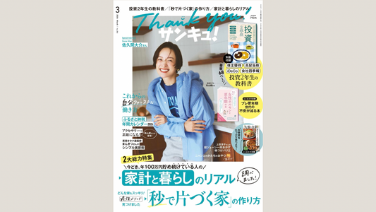 【メディア掲載】サンキュ！2026年 3月号