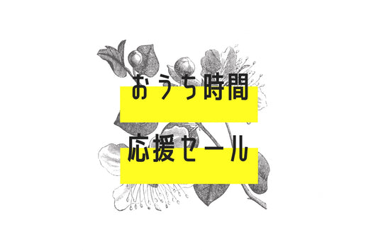 おうち時間応援セール